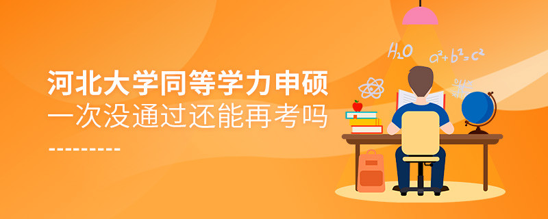 河北大學同等學力申碩一次沒通過還能再考嗎？