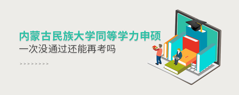 內蒙古民族大學同等學力申碩沒通過還有機會再考嗎？