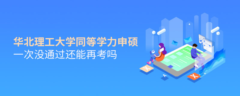 華北理工大學(xué)同等學(xué)力申碩一次沒通過還能再考嗎？