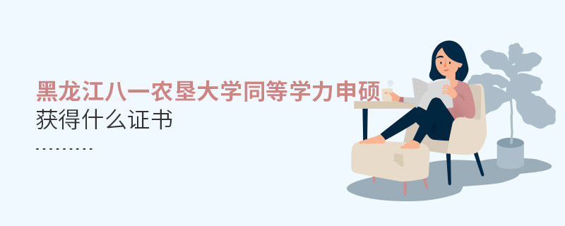黑龍江八一農(nóng)墾大學(xué)同等學(xué)力申碩畢業(yè)獲得什么證書？