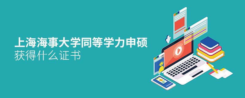 上海海事大學同等學力申碩畢業獲得什么證書？