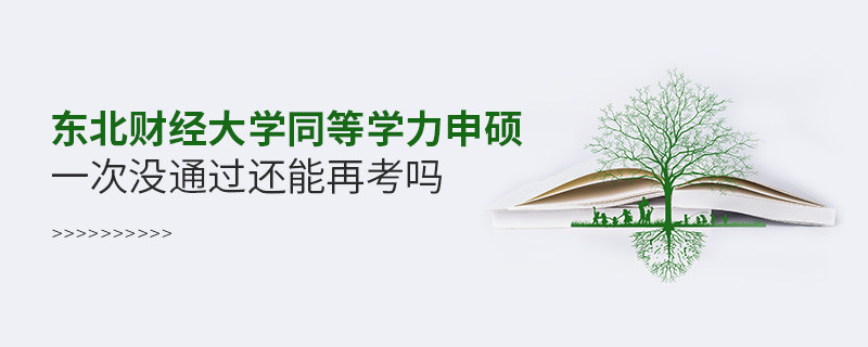 東北財經大學同等學力申碩沒通過還能再考嗎？