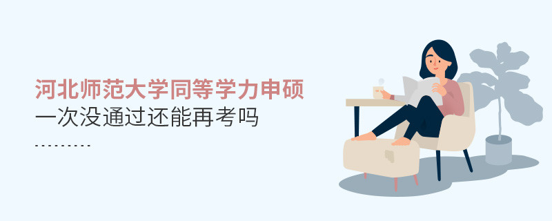 河北師范大學(xué)同等學(xué)力申碩一次沒通過還能再考嗎？