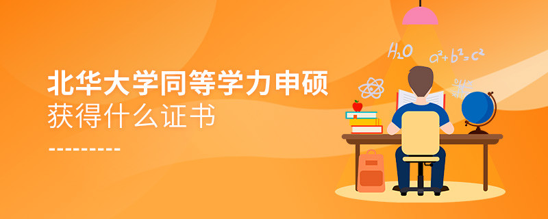 關(guān)于北華大學(xué)同等學(xué)力申碩畢業(yè)證書的詳細(xì)介紹！