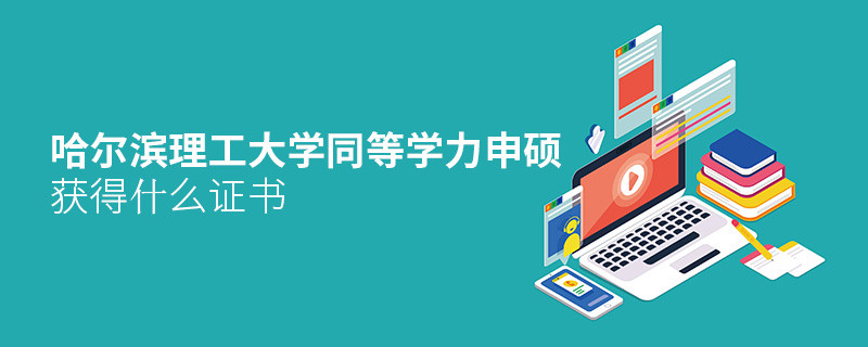 關(guān)于哈爾濱理工大學(xué)同等學(xué)力申碩畢業(yè)證書的詳細(xì)介紹！