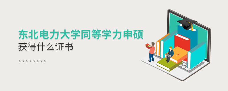 關(guān)于東北電力大學(xué)同等學(xué)力申碩畢業(yè)證書的詳細(xì)介紹！