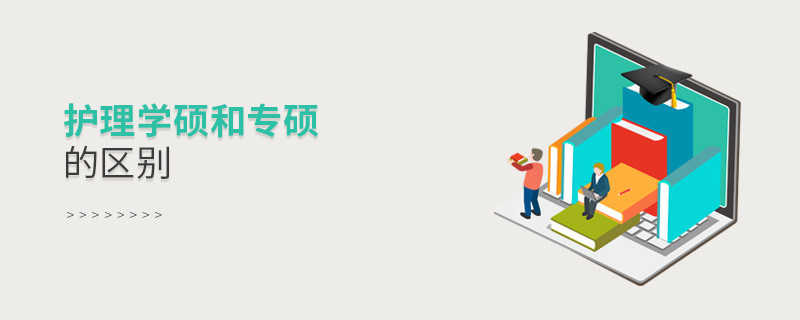 護理學碩和專碩的區別
