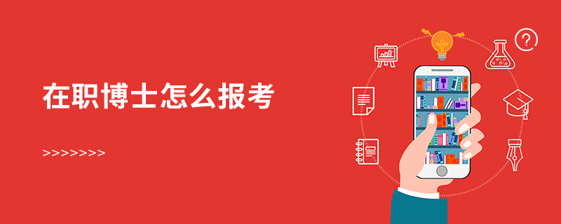 在職博士怎么報考