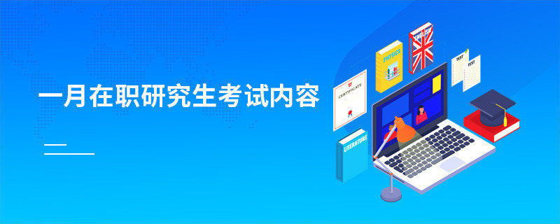 一月在職研究生考試內容