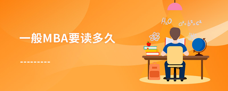 一般MBA要讀多久