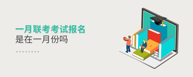一月聯(lián)考考試報(bào)名是在一月份嗎