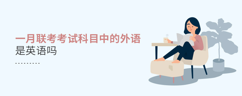 一月聯(lián)考考試科目中的外語是英語嗎