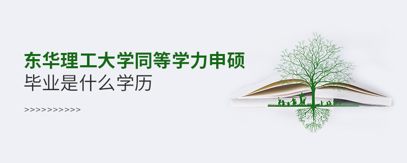東華理工大學同等學力申碩屬于什么學歷？