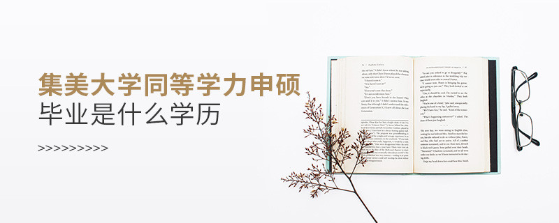 集美大學(xué)同等學(xué)力申碩屬于什么學(xué)歷？