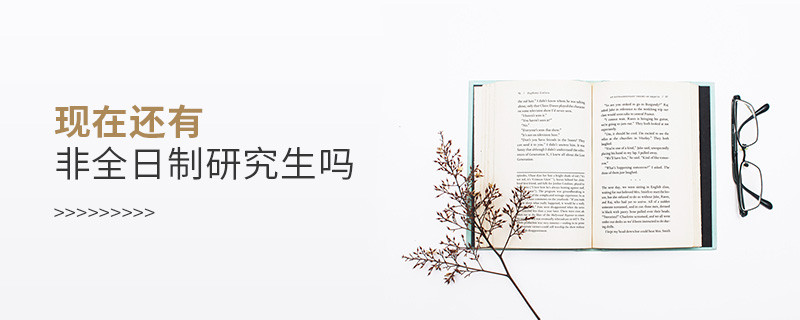 現在還有非全日制研究生嗎