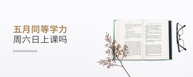 五月同等學力周六日上課嗎