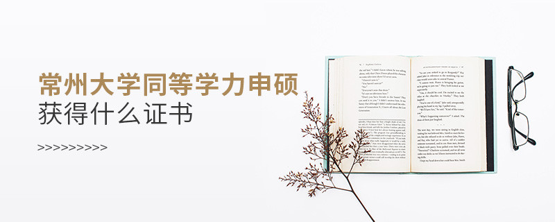 報考常州大學同等學力申碩畢業后發什么證書？