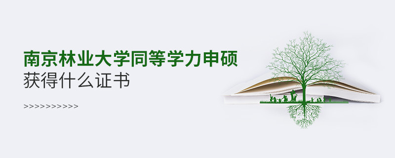 須知！南京林業大學同等學力申碩畢業證書詳解！