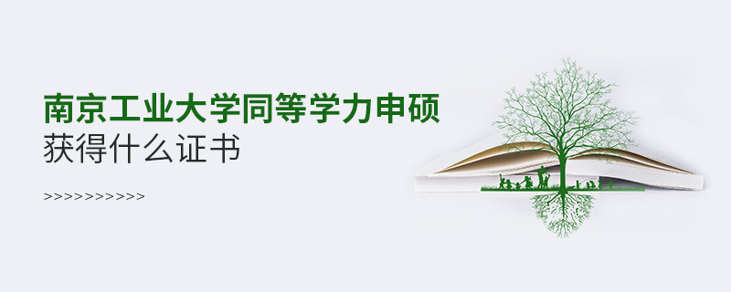 南京工業大學同等學力申碩畢業獲得什么證書？