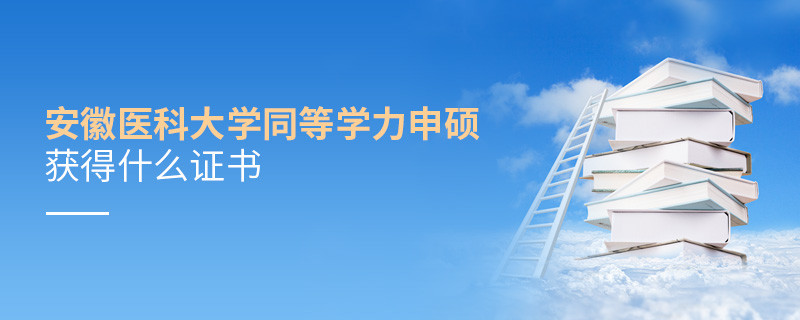 安徽醫(yī)科大學(xué)同等學(xué)力申碩畢業(yè)后頒發(fā)什么證書？