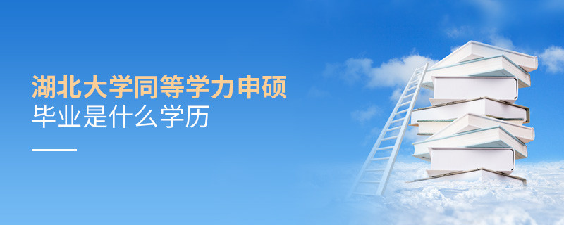 報考湖北大學同等學力申碩畢業是什么學歷？