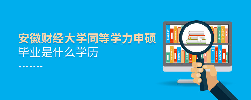 安徽財經大學同等學力申碩屬于什么學歷？