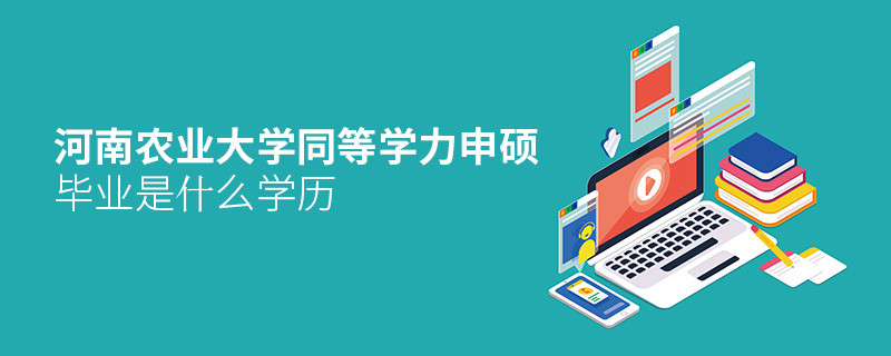 河南農業大學同等學力申碩畢業是什么學歷？