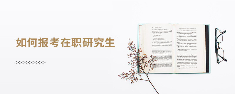 如何報考在職研究生