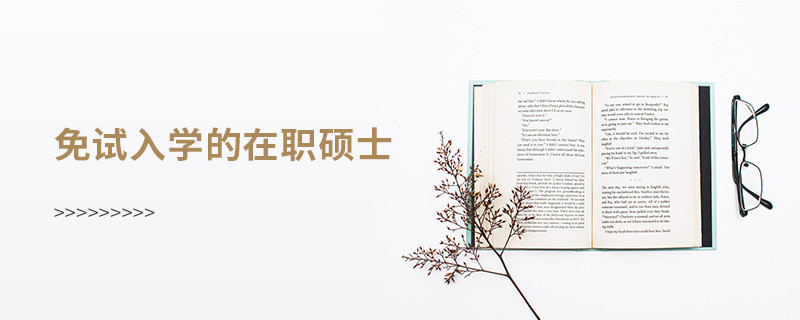 免试入学的在职硕士