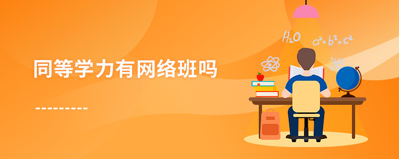 同等學(xué)力有網(wǎng)絡(luò)班嗎