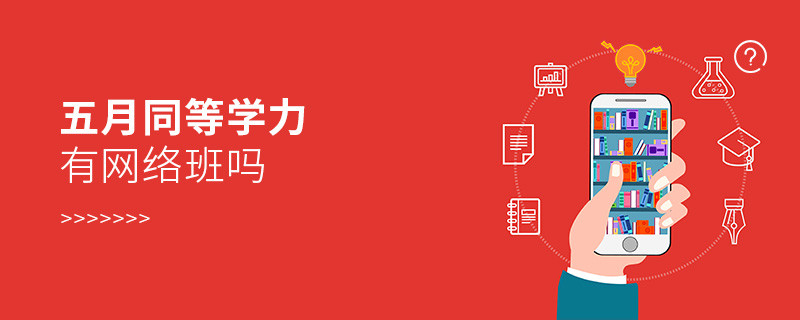 五月同等學(xué)力有網(wǎng)絡(luò)班嗎