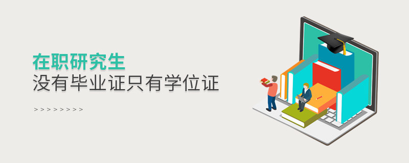 在職研究生沒有畢業(yè)證只有學(xué)位證