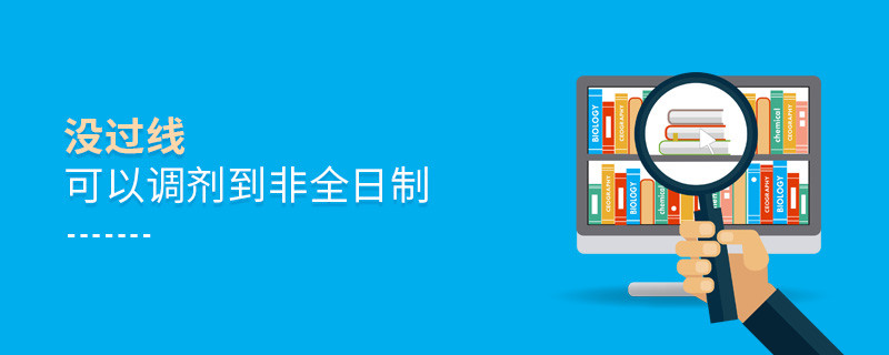沒過線可以調劑到非全日制