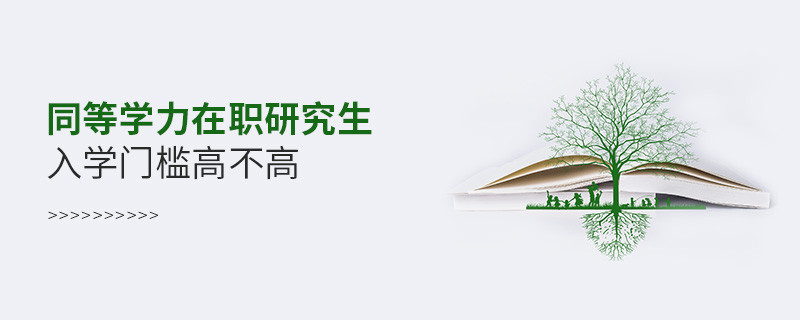 同等學力在職研究生入學門檻高不高