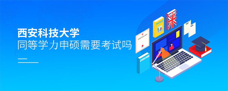 報考西安科技大學同等學力申碩需要考試嗎？