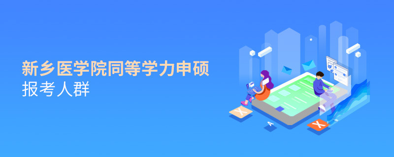 詳細了解！新鄉醫學院同等學力申碩報考人群