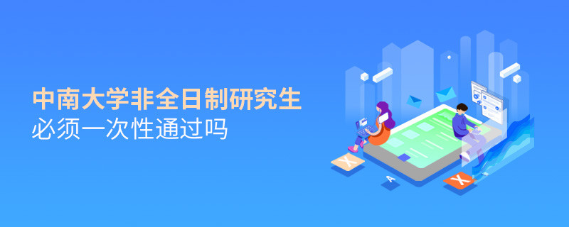 報考中南大學非全日制研究生必須一次性通過嗎？