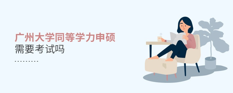 報考廣州大學同等學力申碩需要考試嗎？