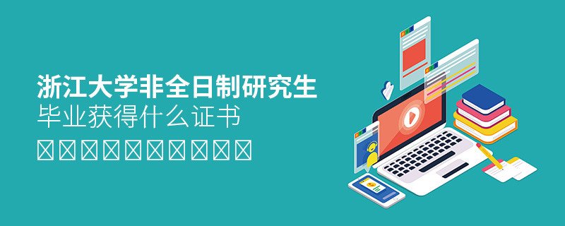 關(guān)于浙江大學(xué)非全日制研究生畢業(yè)證書的詳細(xì)介紹！