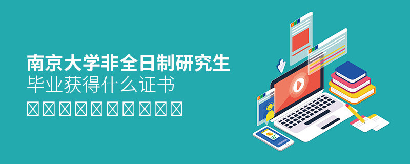 關(guān)于南京大學(xué)非全日制研究生畢業(yè)證書的詳細(xì)介紹！
