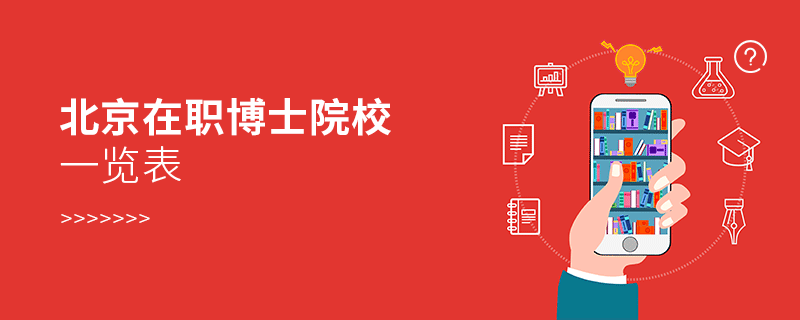 北京在職博士院校一覽表