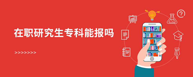 在職研究生專科能報嗎