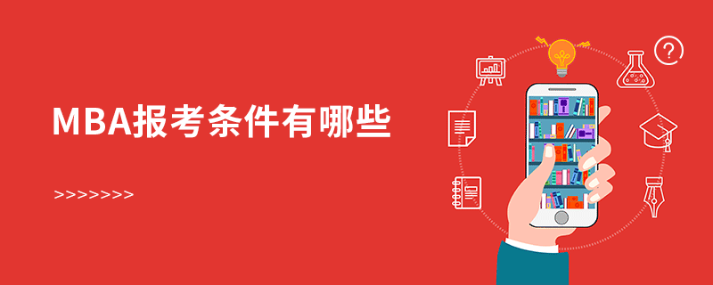 mba報(bào)考條件有哪些