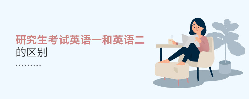 研究生考試英語一和英語二的區(qū)別