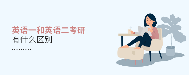 英語一和英語二考研有什么區(qū)別