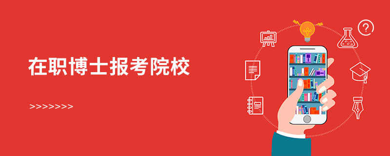 在職博士報考院校