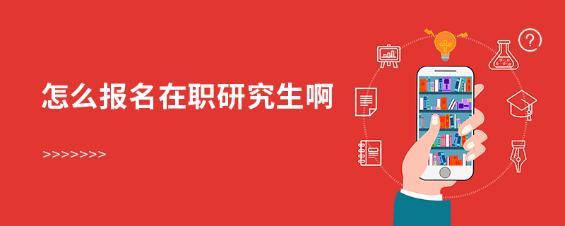 怎么報名在職研究生啊