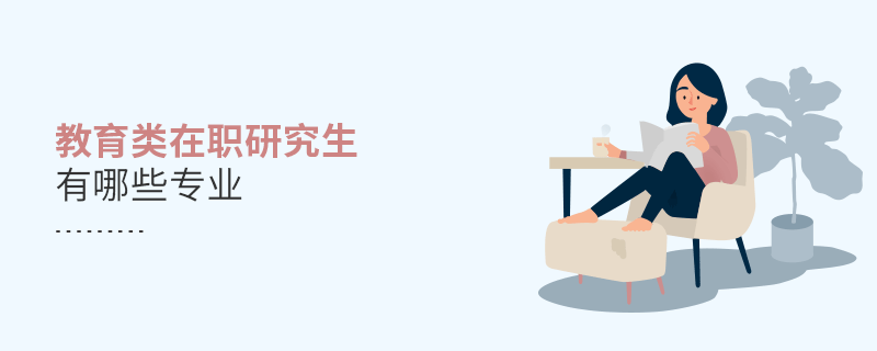教育類在職研究生有哪些專業(yè)