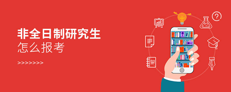 非全日制研究生怎么報考