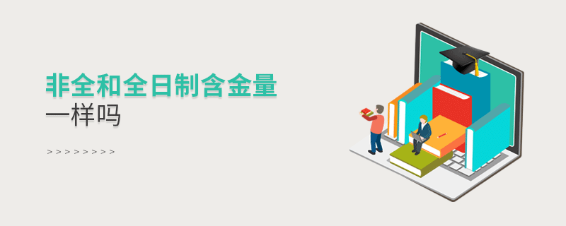 非全和全日制含金量一樣嗎